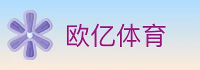 欧亿体育 logo